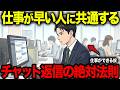 【アニメ】※今すぐ確認して下さい 「仕事が遅い」と思われる人のチャットには共通点があります Slack・LINEの返し方5選