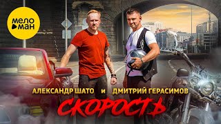 Александр ШАТО и Дмитрий Герасимов – Скорость (Official Video, 2022)