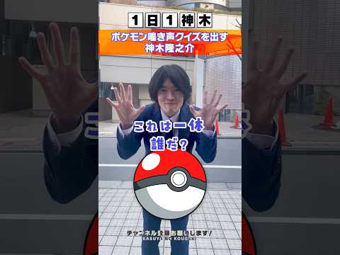 ポケモン鳴き声クイズを出す神木隆之介。 #1日1神木 #神木隆之介 さん #ポケモン #pokémon #クイズ #鳴き声