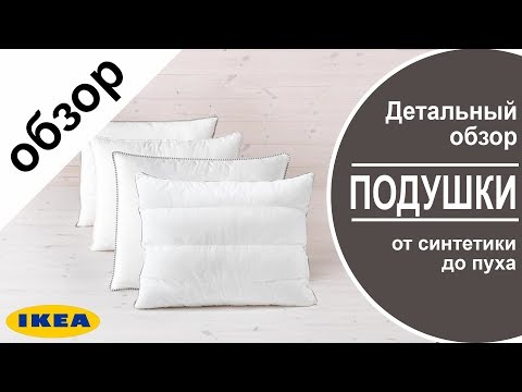 Подушки Икеа. Детальный обзор всех подушек в ikea