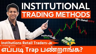 Institutions Retail Tradersஅ எப்படி Trap பண்றாங்க? Institutional Trading Methods | with English Sub