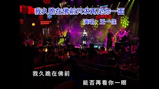 我久跪佛前 只求再见你一面，愿用三生劫续今生缘，你惊鸿一瞥 此生只为你留恋，可惜余生你不在身边…#我久跪佛前只求再见你一面 #音乐现场