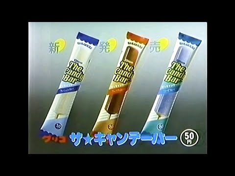 CM 1985 グリコ ザ・キャンデーバー 堀ちえみ