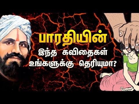 பாரதியின் இந்த கவிதைகள் உங்களுக்கு தெரியுமா? Bharathiyar Kavithaigal