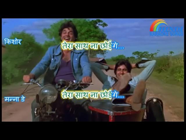 Yeh Dosti Hum Nahi | Sholy (1975) | Karaoke Songs With Hindi Lyrics