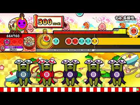【太鼓の達人 ニジイロver.】ちゅ、多様性。全良