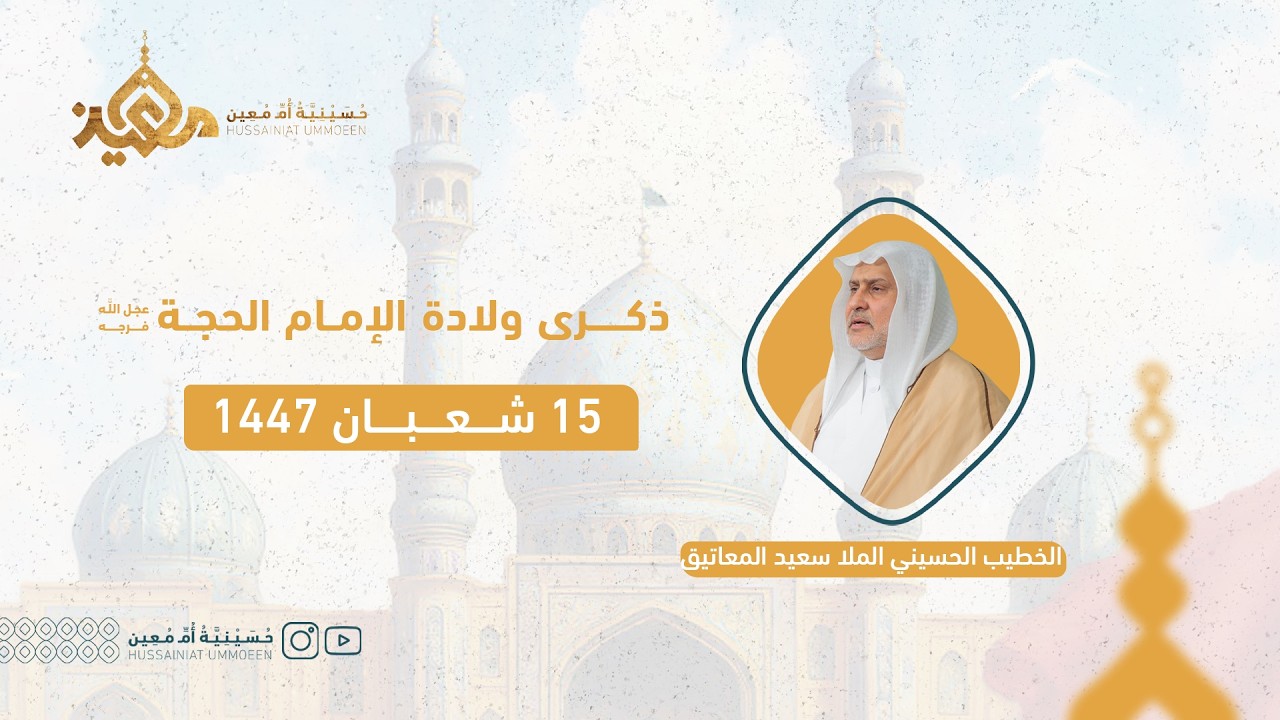 ذكرى ميلاد الإمام الحجة (عج) | الخطيب الملا سعيد المعاتيق