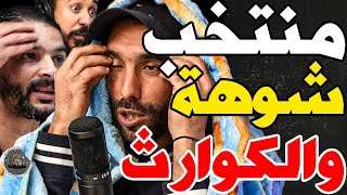 بورزوق يهدد برحيل وتفركع مع فتاح على ركراكي: واحد خصو يمشي؟شكون؟ تسولني؟غنمشي؟عامين كنغوت؟كليت لعصا؟