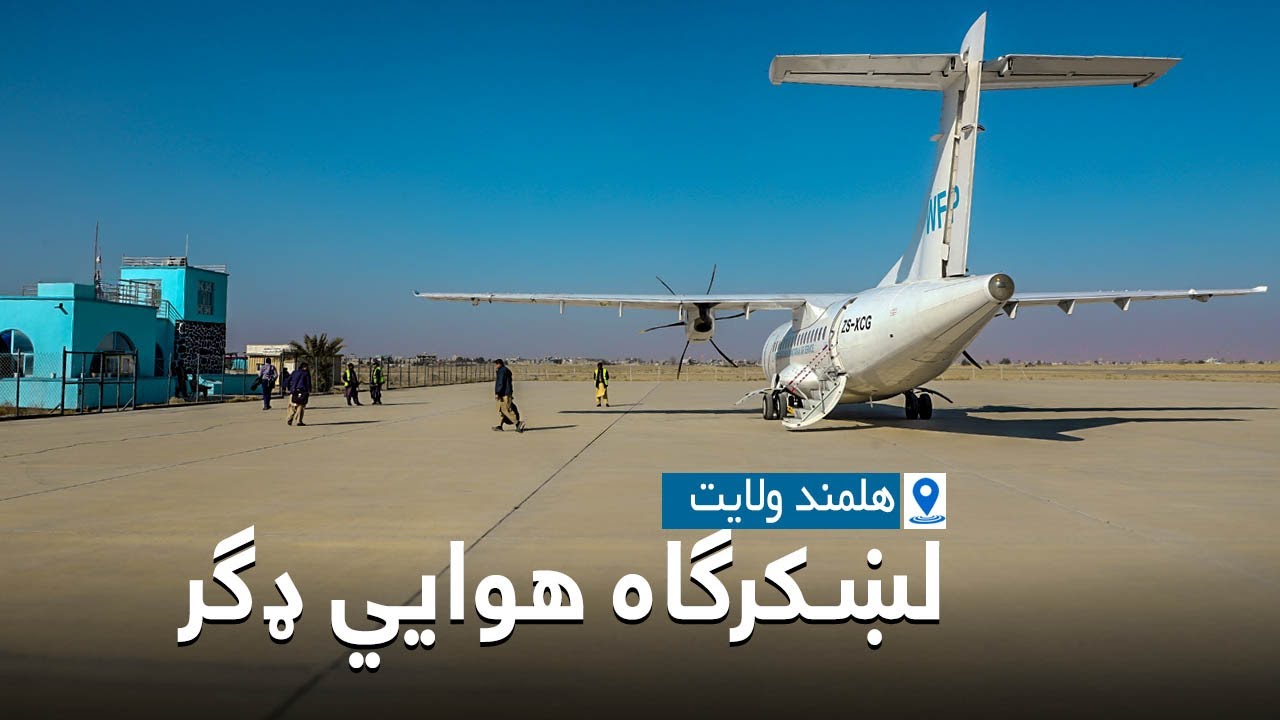 د لښکرګاه هوايي ډګر الوتنو ته چمتو دی✈