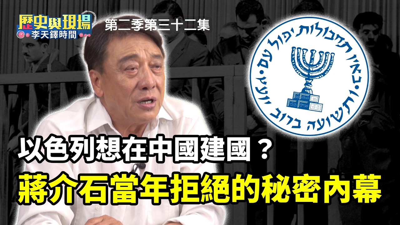以色列差點在中國邊界建國？李天鐸揭密：梅爾夫人曾求見蔣公要地！加碼爆料「老K」摩薩德在台抓人的恐怖效率！【歷史與現場 李天鐸時間】第二季第三十二集