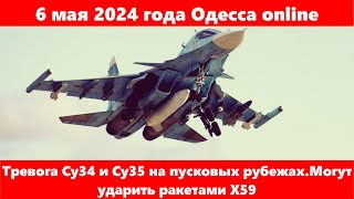 6 мая 2024 года Одесса online.Тревога Су34 и Су35 на пусковых рубежах.Могут ударить ракетами Х59