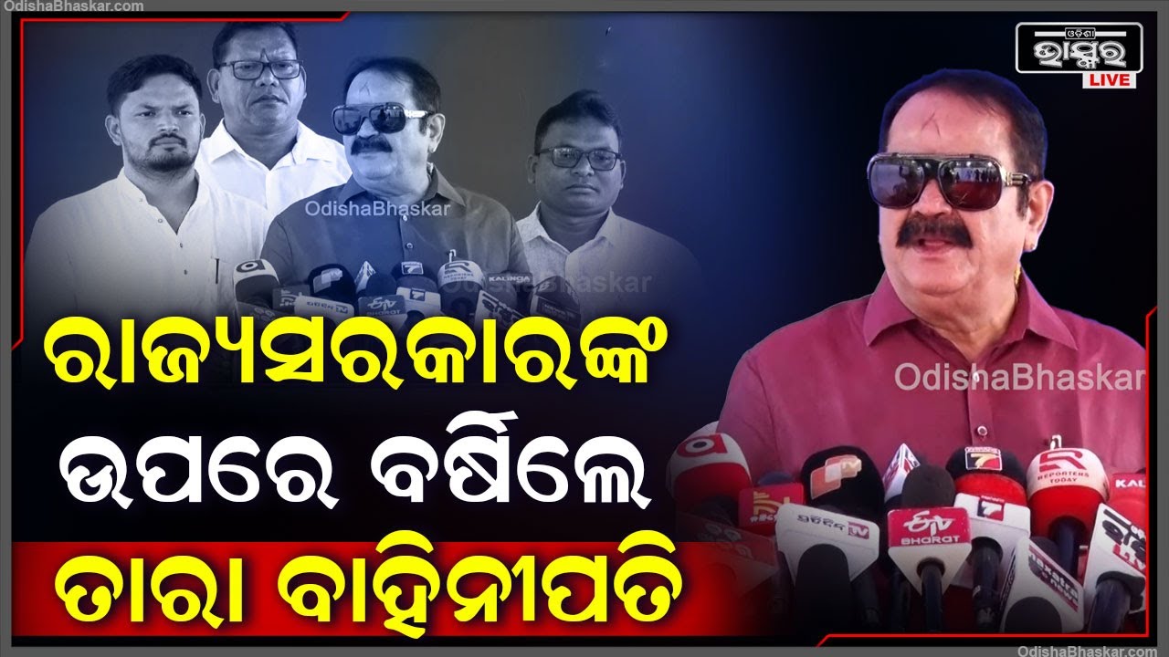 ରାଜ୍ୟର ଅନେକ ସମସ୍ୟକୁ ନେଇ ସରକାରଙ୍କ ଉପରେ ବର୍ଷିଲେ ତାରା ବାହିନୀପତି