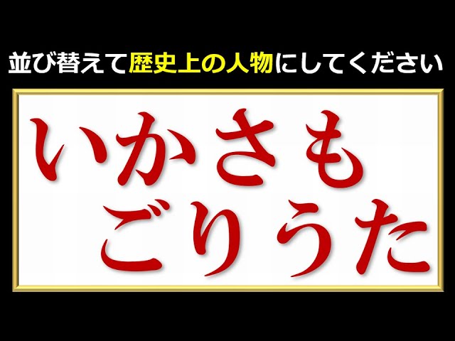 並び替え問題 日本の歴史上の人物の名前を完成する問題 全15問 Youtube