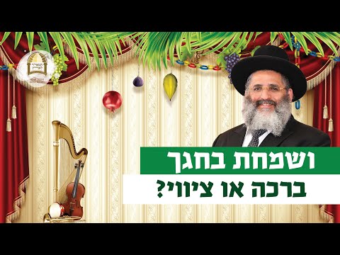 ושמחת בחגך: ברכה או ציווי? | רגע של אור עם מו"ר הרב ישראל אברג'ל שליט"א