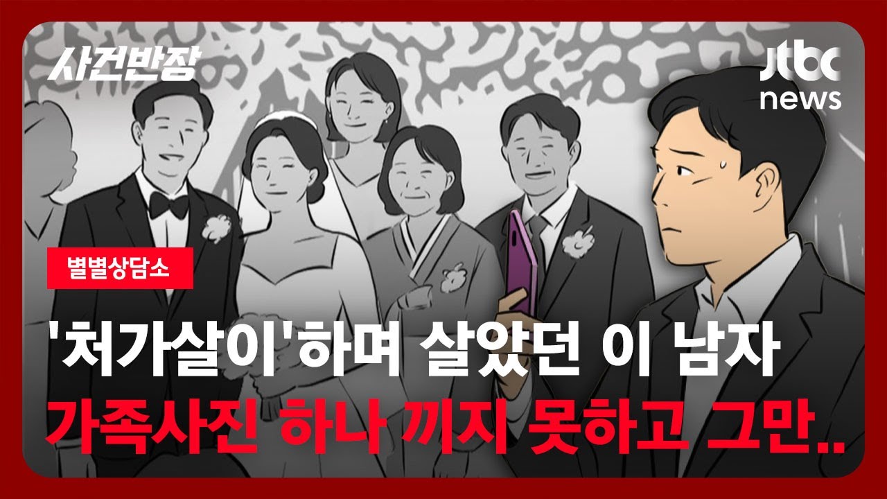 [별별상담소] '처가살이'하며 살았던 이 남자, '가족사진' 하나 끼지 못하고 그만… / JTBC 사건반장