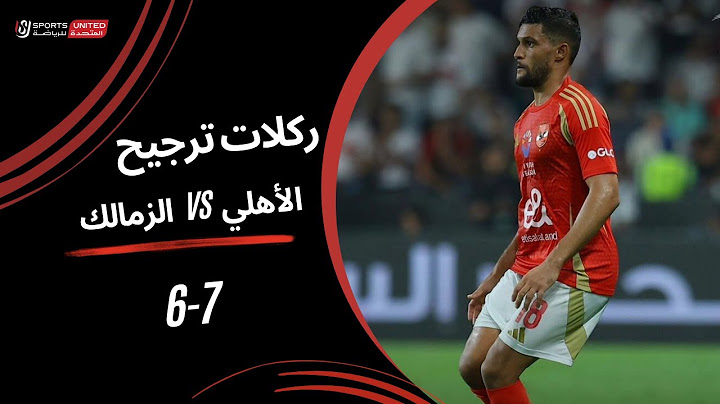 ركلات ترجيح مباراة الأهلي 7 - 6 الزمالك - السوبر المصري 2024