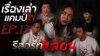 รีสอร์ทหลอน | อาถรรพ์เบญจเพส | เรื่องเล่าแคมป์ไฟ EP.13 | อุ๋มอิ๋ม ไดอารี่