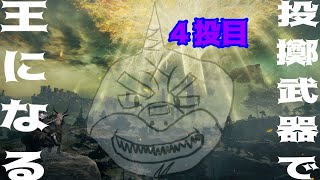 【ELDEN RING】 全てを投げ出せ！狭間の地ごと投げ尽くせ！ ４投目【縛りplay】