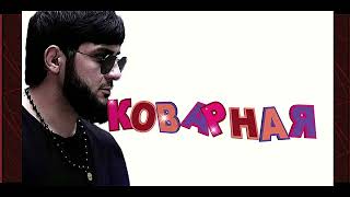 ИСЛАМ ИТЛЯШЕВ  -  Коварная