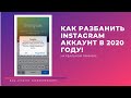 Как разбанить аккаунт Instagram в 2020 году