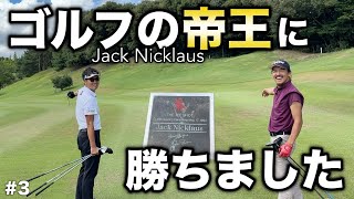 時を経てあのジャックニクラウスに勝ちました！ゴルフ界の帝王を