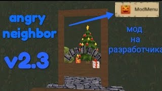 🔵Мега Мод Gktv В Игре Angry Neighbor!