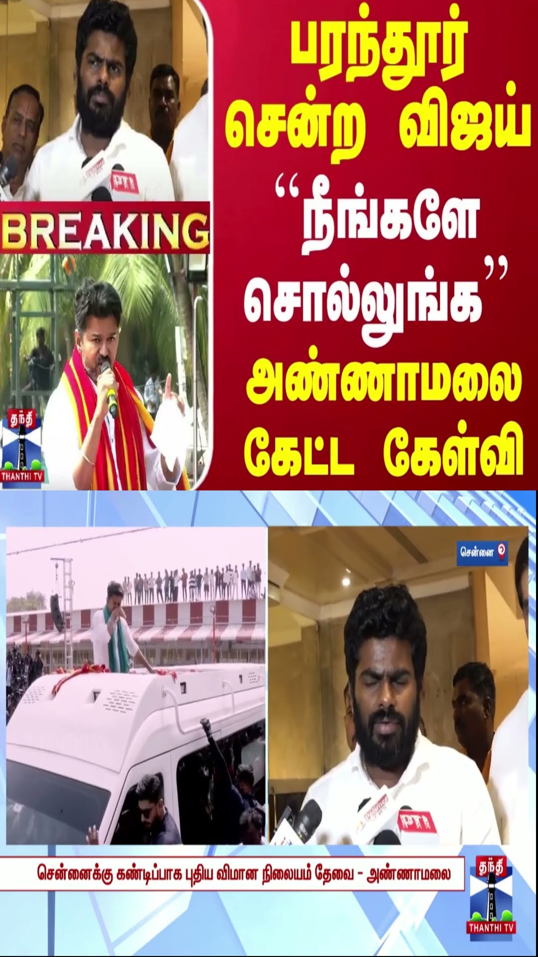 #BREAKING || பரந்தூர் சென்ற விஜய்.. ``நீங்களே சொல்லுங்க'' - அண்ணாமலை கேட்ட கேள்வி