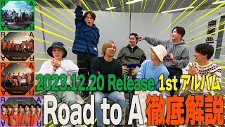 Travis Japan【徹底解説】1st アルバム｢Road to A｣が出るってよ!!!!