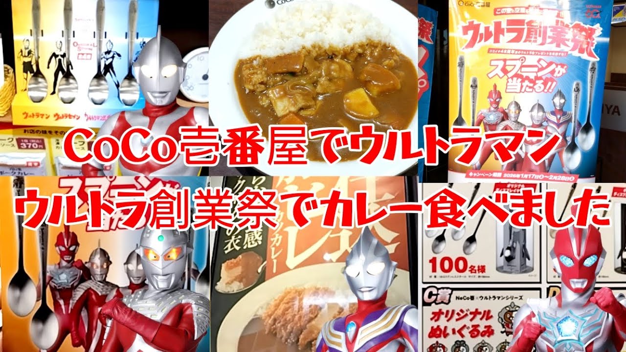 【ココイチ】CoCo壱番屋のウルトラマンコラボでカレーライス食べてきました！ウルトラ創業祭 グランドマザーカレー ウルトラマンオメガ ウルトラセブン ウルトラマンティガ  スプーンが当たる