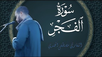 استمع إلى سورة الفجر بصوت خاشع للقارئ مصطفى الجندي | تلاوة خاشعة تريح القلوب