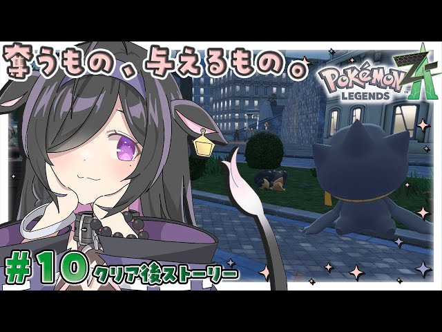 〖 Pokémon LEGENDS Z-A 〗#10 伝説のポケモンの予感。奪うもの 与えるもの〖 夜牛詩乃 / にじさんじ 〗