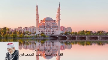 سورة الصَّافات للقارئ الشيخ احمد المعصراوي