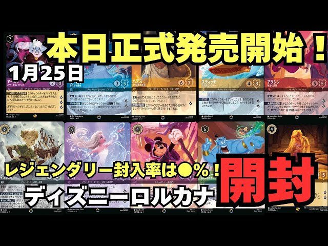 ロルカナ）本日正式発売の『ディズニー・ロルカナ』BOX開封からパック