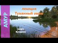 Русская рыбалка 4 - озеро Янтарное - Амур в мелком заливе