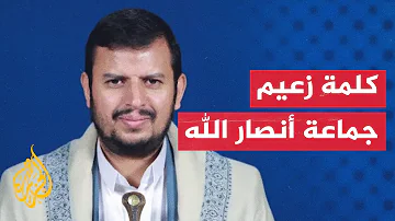 زعيم جماعة أنصار الله لا أمل للإسرائيليين في نصر حاسم 