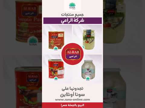 منتجات شركة الراعي متوفرة جميعا الآن على سونا أونلاين