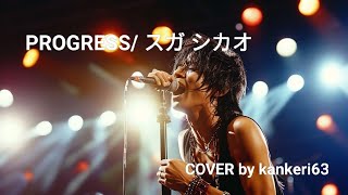 【COVER】PROGRESS/スガ シカオ by kankeri63