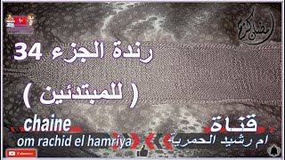 (  رندة الجزء 34 ( للمبتدئين