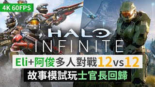 《Halo Infinite》Eli+阿俊多人對戰12vs12 / 故事模試玩: 士官長回歸 (Xbox / Win10 4K 60FPS)