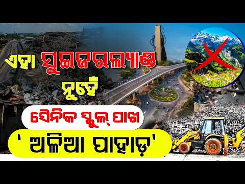ଭୁବନେଶ୍ୱର ଗାଡ଼କଣ ଡମ୍ପୟାର୍ଡରେ ଜମିଛି ଅଳିଆ ll FOCUS PLUS ||