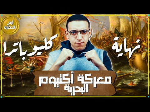 فيديو: ماذا حدث في معركة أكتيوم كويزليت؟