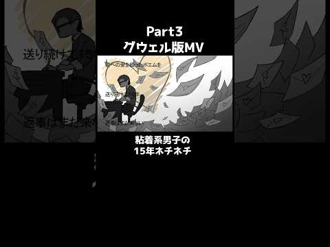粘着系男子の15年ネチネチ(グウェル版MV)