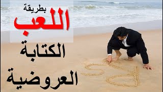 تعلم الكتابة العروضية / بطريقة اللعب الممتعة / العروض والبحور الشعرية