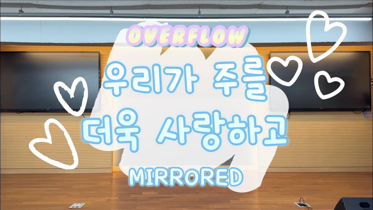 [ 워십댄스 / CCD / 오버플로우 ] 우리가 주를 더욱 사랑하고  -  WELOVE (Mirrored)