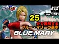 KOFXV(15) 25分で理解するマリーの基本 25-minutes Tutorial of Mary【英語字幕付き】