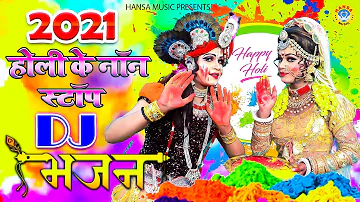 2021 ब्रिज होली के सबसे जोरदार DJ भजन | Radha Krishna DJ Holi 2021 | Holi DJ Bhakti Song 2021