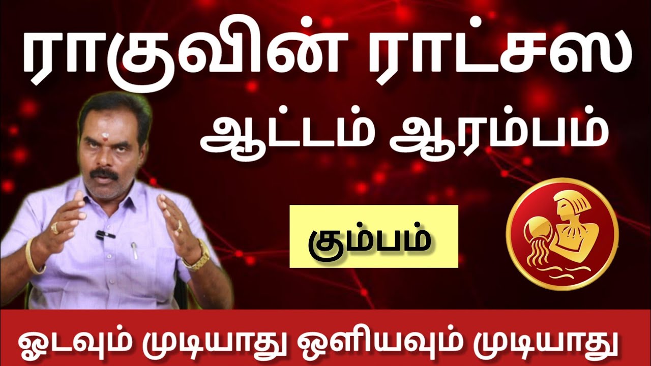 கும்பம் - ஓடவும் முடியாது ஒளியவும் முடியாது | ராகுவின் ராட்சஸ ஆட்டம் ஆரம்பம் 2026 - Kumbam 
