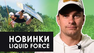 Вейкборды Liquid Force. Обзор вейкбордов для катера и парка (2019)