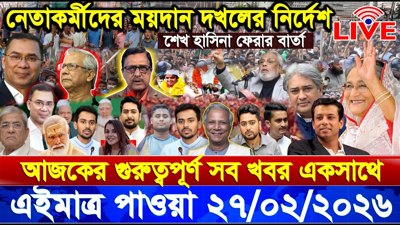 এইমাত্র পাওয়া Bangla New 27 Feb 2026 l Bangladesh Latest news | BNP-Jamat Live Latest Bangla News