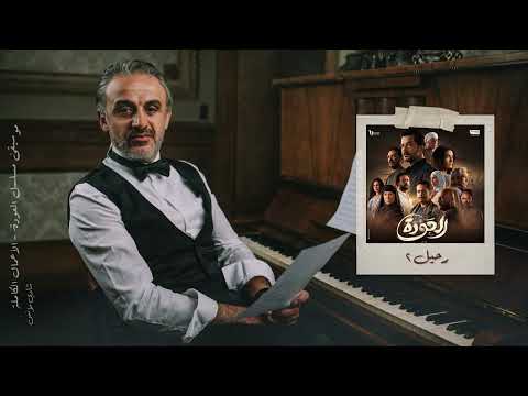 موسيقي مسلسل العودة رحيل ٢ الموسيقار شادي مؤنس